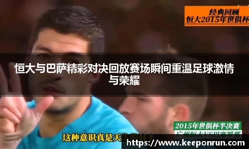 恒大与巴萨精彩对决回放赛场瞬间重温足球激情与荣耀