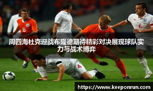 周四海杜克迎战布隆德期待精彩对决展现球队实力与战术博弈