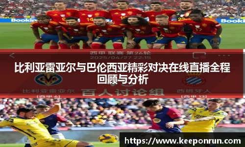 比利亚雷亚尔与巴伦西亚精彩对决在线直播全程回顾与分析